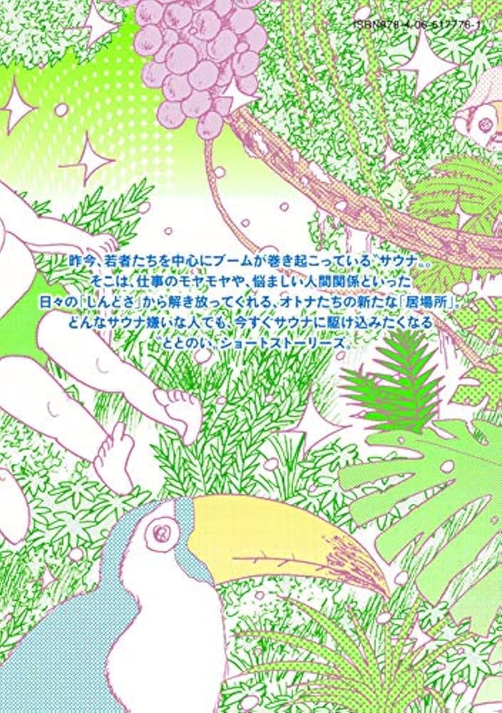 マンガ サ道~マンガで読むサウナ道~(3) (モーニングKC) | タナカ